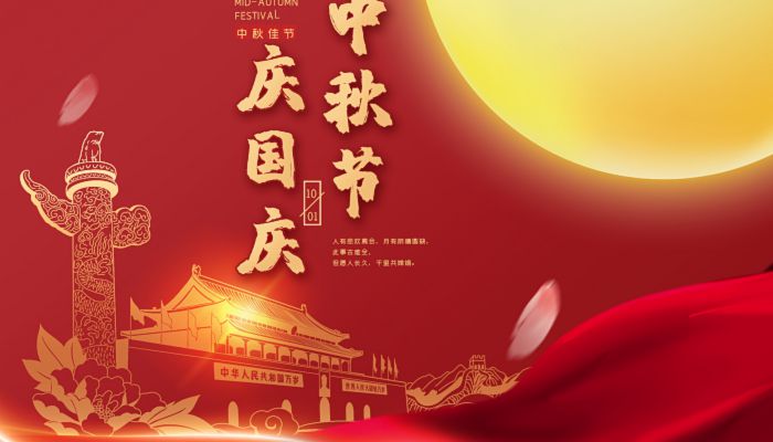 中秋國(guó)慶喜相逢，愿您生活如詩(shī)如畫(huà)，美滿(mǎn)幸福！