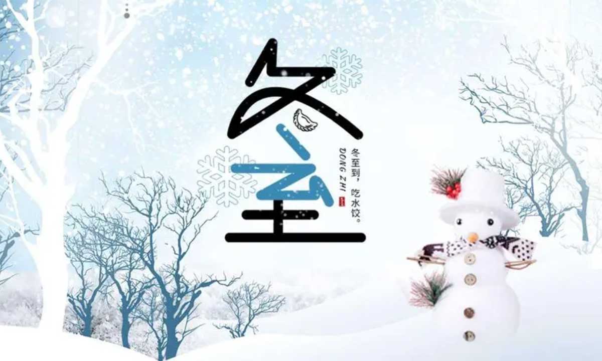 歲月悠悠，冬至又至。